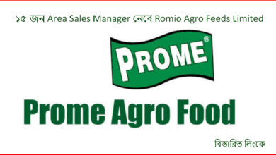 ১৫ জন Area Sales Manager নেবে Romio Agro Feeds Limited